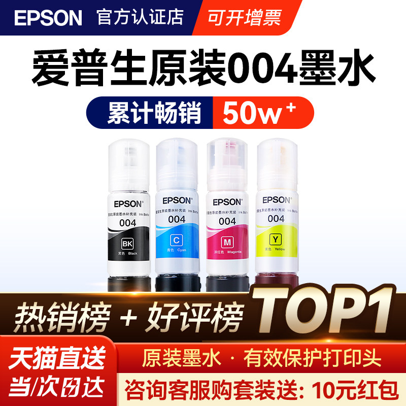 官方正品丨爱普生004原装墨水
