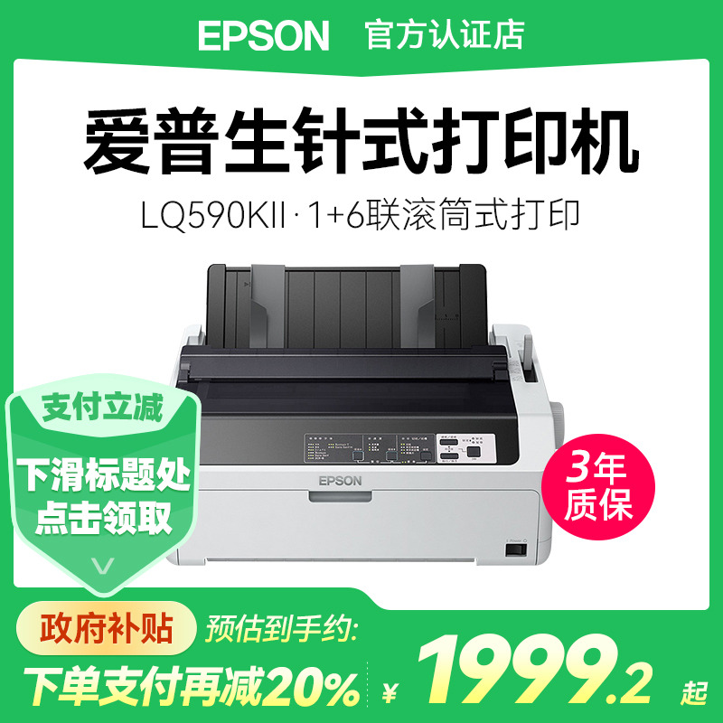 愛普生LQ-590KII24針報表打印機