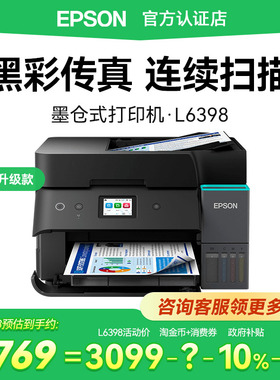 【政府补贴】Epson爱普生L6398商用打印机支持5G办公自动双面输稿器传真A4彩色多功能喷墨仓一体L6298升级款