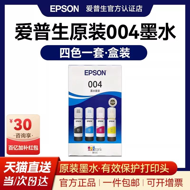 【盒装】爱普生原装004墨水 L3251 L3253 L3256 L3258 L3255 L3151 L3153 L3156 L3158 L3266 3556打印机墨水,办公设备/耗材/相关服务,墨水,淘宝优惠券,粉丝福利购,淘宝优惠卷