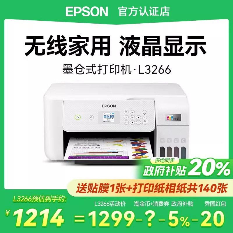 【政府补贴20%】EPSON爱普生L3266 L3267 L3269 打印机小型家用打印复印扫描a4彩色显示屏墨仓式照片无线WIFI,办公设备/耗材/相关服务,喷墨多功能一体机,淘宝优惠券,粉丝福利购,淘宝优惠卷