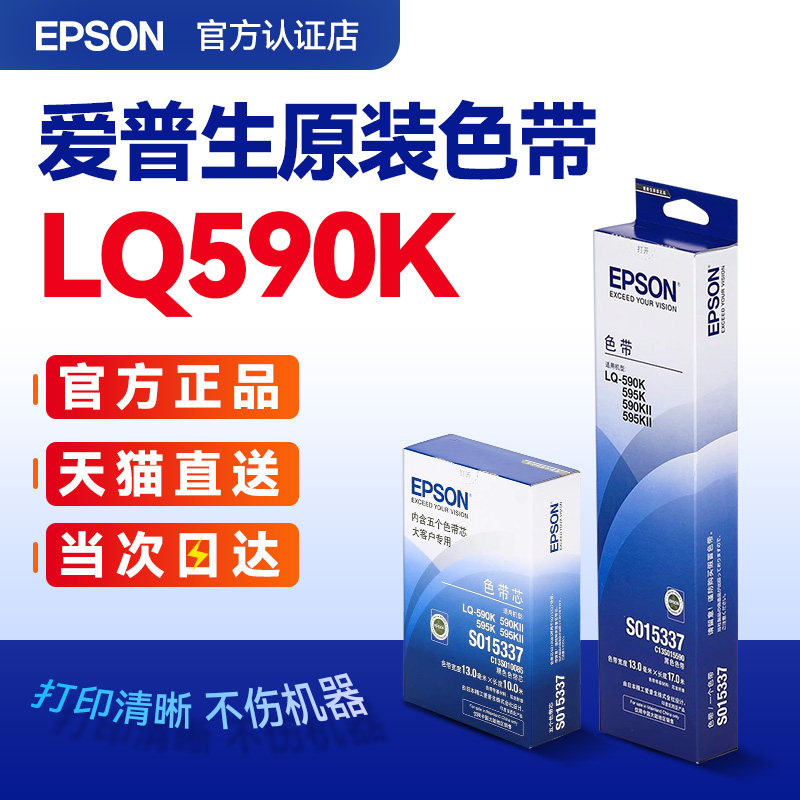 EPSON原装爱普生590K色带 S015337 LQ-590K色带架  LQ-595K 590KII 595KII FX890 色带框芯条针式打印机色带