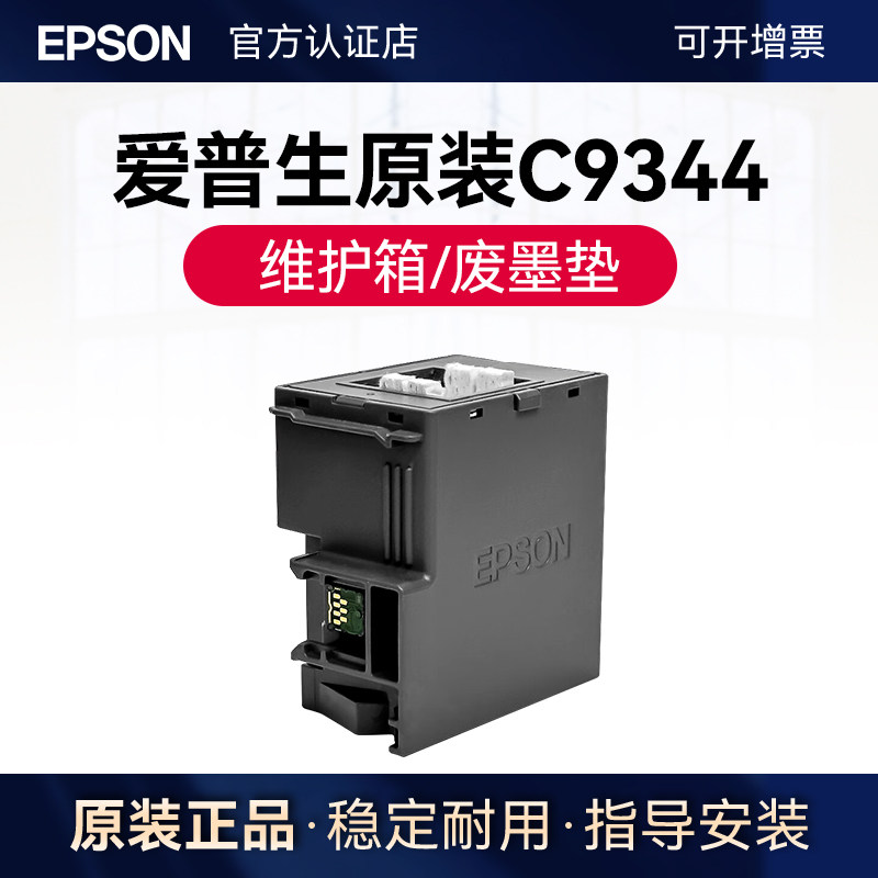 爱普生原装EWMB3/C9344废墨垫维护箱 L3556 L3558 L3550 L5590 XP4100 XP3100 打印机墨盒废墨收集器