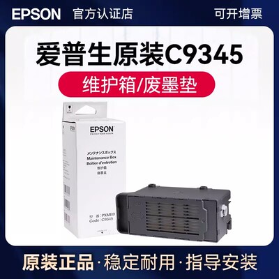 爱普生废墨垫c9345维护箱