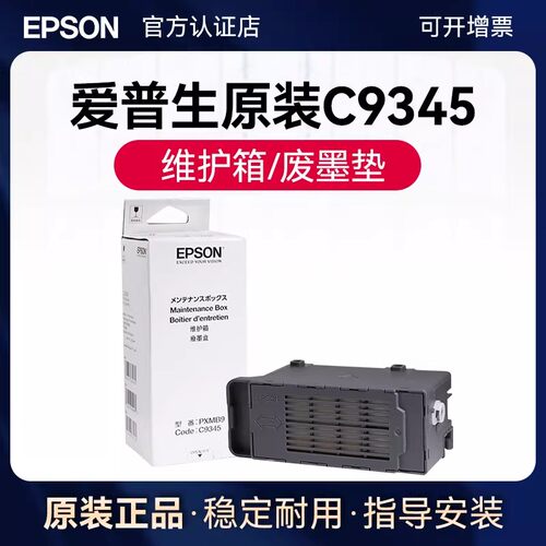 爱普生废墨垫c9345维护箱