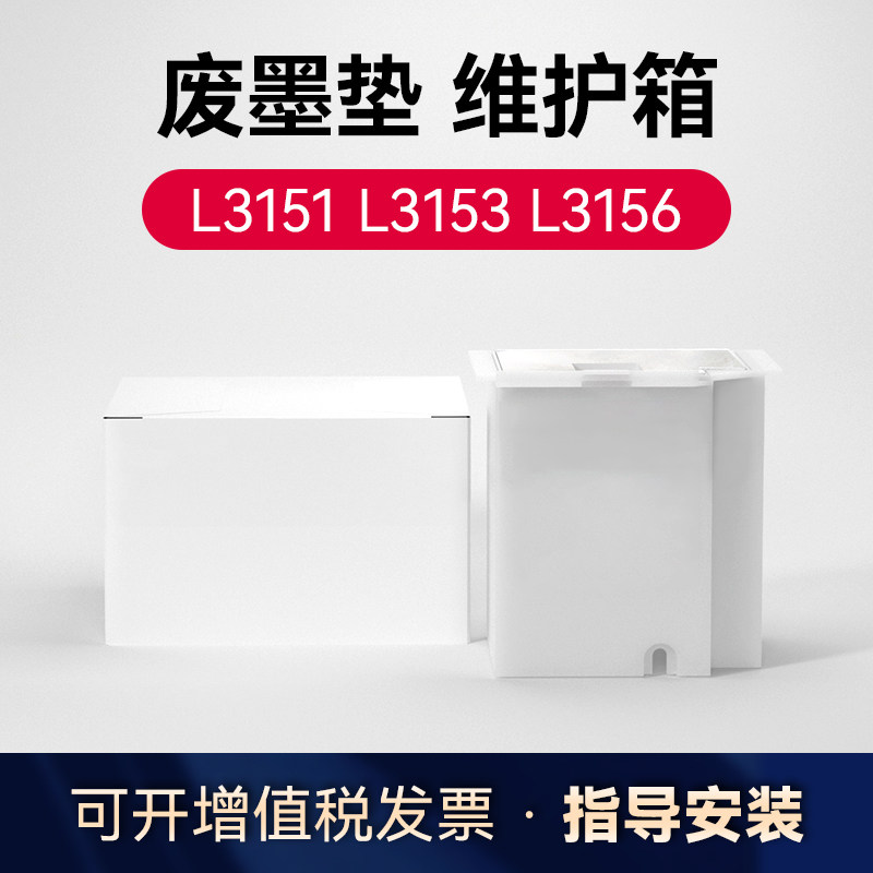 适用爱普生L3153废墨垫收集垫维护箱L3151 L3255 L3251 L3253 L3256 L3158 L3156 L1258 打印机废墨仓废墨盒