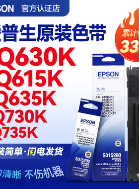 EPSON原装爱普生630K色带 LQ-630KII 610K 615KII 735K 635K 730K 80kf 82kf 针式打印机 S015290色带架芯