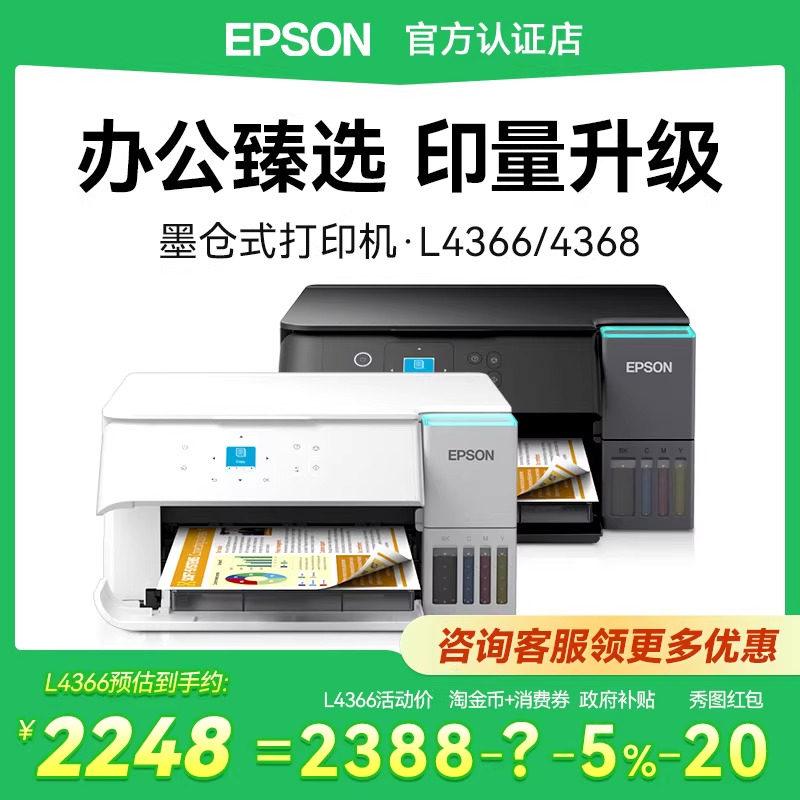 【政府补贴】爱普生epson L4366 L4368 喷墨复印扫描一体机A4小型连供无线5G彩色打印机商用办公专用墨仓式