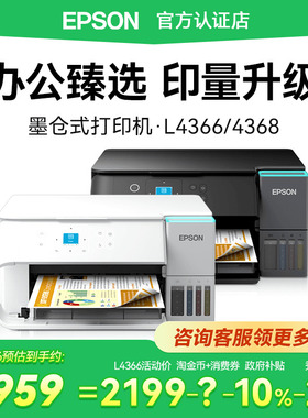 【政府补贴】爱普生epson L4366 L4368 喷墨复印扫描一体机A4小型连供无线5G彩色打印机商用办公专用墨仓式