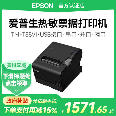 爱普生热敏咖啡80MM小超市打印机