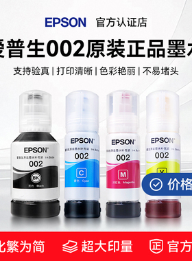 【简装】EPSON爱普生002原装墨水L4163 4169 4158 4156 4263 4266 4269 6278 6276 6176 6178 正品墨水补充装