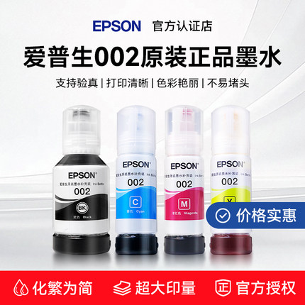【简装】EPSON爱普生002原装墨水L4163 4169 4158 4156 4263 4266 4269 6278 6276 6176 6178 正品墨水补充装