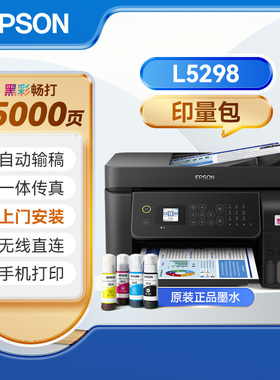 爱普生Epson L5298 连续扫描自动输稿器复印打印一体机彩色A4黑白传真机高速喷墨仓式商务原装连供多功能