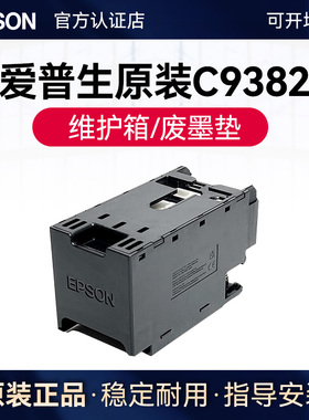爱普生原装PXMB10/C9382维护箱WF-C5310 C5810 C5390a C5890a M5399 M5899打印机废墨收集垫废墨盒收集器