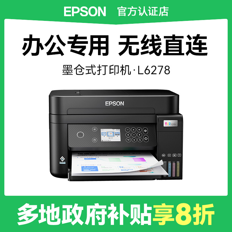 爱普生打印机L6278 epson自动双面连续扫描复印机彩色A4无线直连喷墨仓式一体机输稿器办公家用 升级款