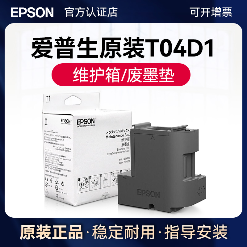 爱普生原装T04D1维护箱废墨垫
