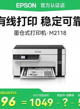 爱普生M2118高速多功能一体机