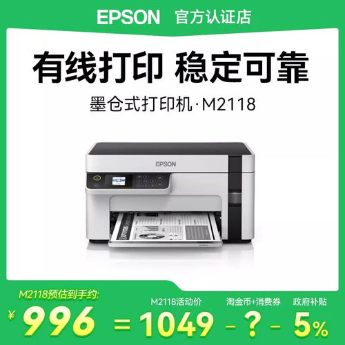爱普生M2118高速多功能一体机
