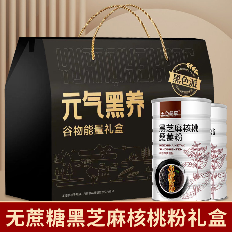 【元气黑养礼盒装】无蔗糖黑芝麻核桃桑葚粉中老年人送礼1200g