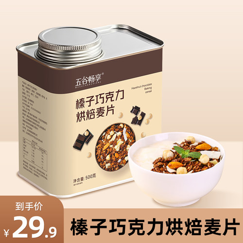 榛子巧克力燕麦片营养即食早餐抹茶双莓红茶无花果干吃燕麦500g