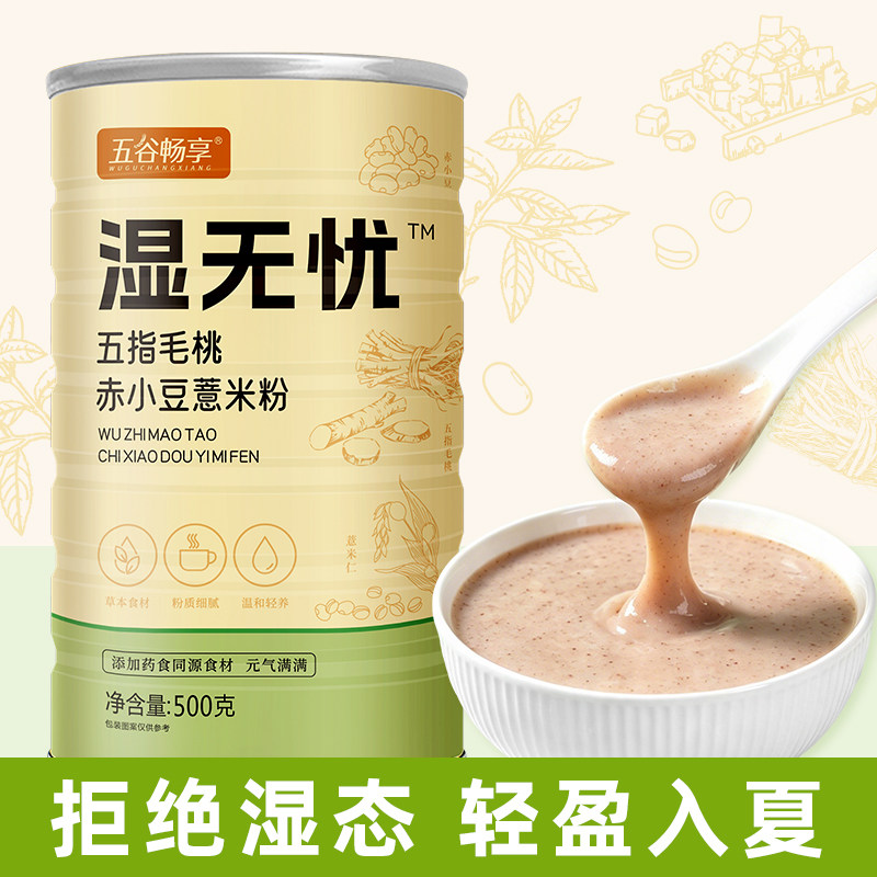 五指毛桃薏米粉茯苓粉冲饮即食营养早餐代餐祛轻湿无忧500g