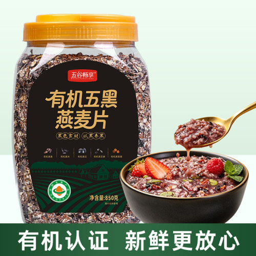 有机五黑谷物燕麦片即食早餐