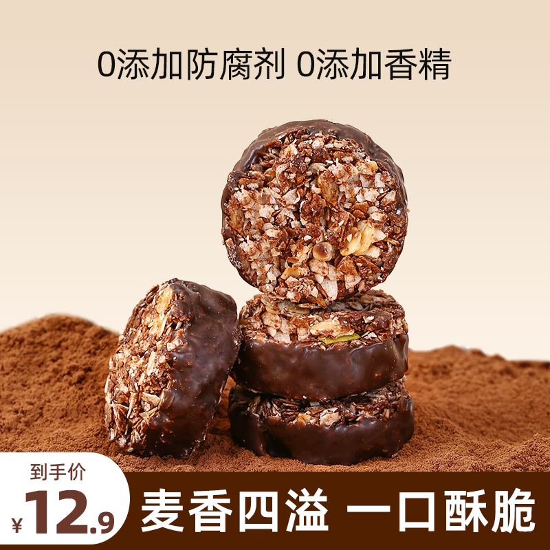巧克力坚果燕麦脆营养早餐代餐即食高膳食纤维燕麦饼干健康零食品