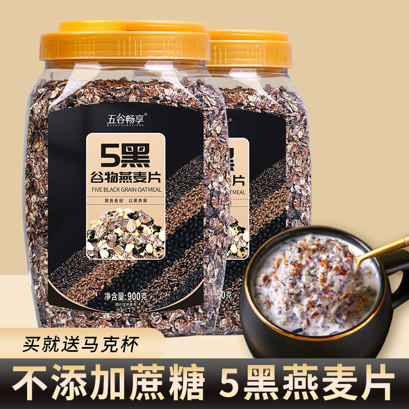 5黑混合谷物黑芝麻麦片代餐1800g