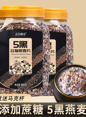 无蔗糖2罐五5黑谷物燕麦片速食营养早餐代餐黑麦片黑芝麻共1800g