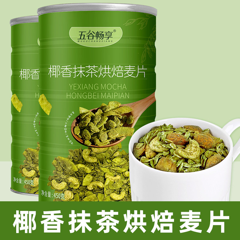 2罐椰香抹茶烘焙燕麦片干吃即食健身海盐可可榛子麦片饱腹450g*2,咖啡/麦片/冲饮,营养复合麦片,淘宝优惠券,粉丝福利购,淘宝优惠卷