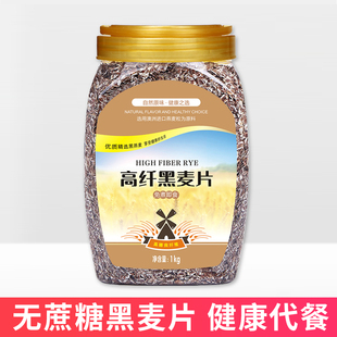 黑麦片营养麦片纯麦片冲饮免煮孕妇即食健身食品高纤维麦片1000g