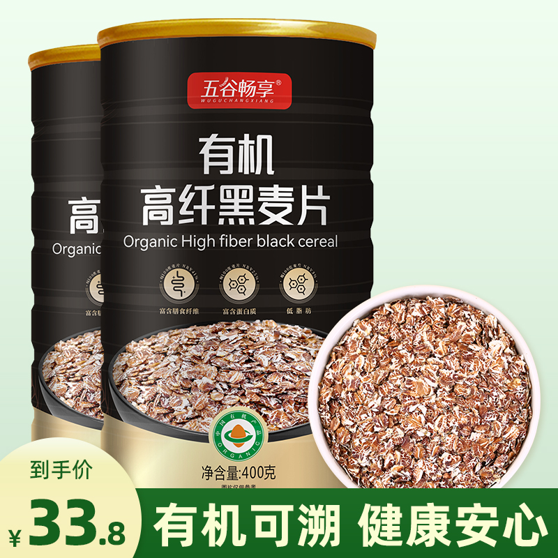 有机黑燕麦片冲饮即食低脂早餐代餐营养谷物燕麦片健身400g*2罐