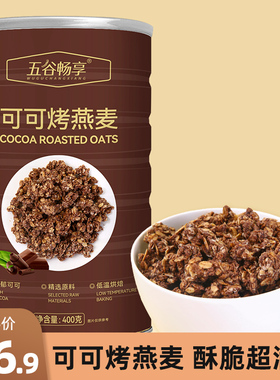 可可烤燕麦干吃即食营养早餐代餐巧克力燕麦片无添加懒人速食400g