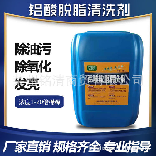 铭清厂家铝材专用铝酸脱脂清洗剂工业金属除油污去氧化清洗剂