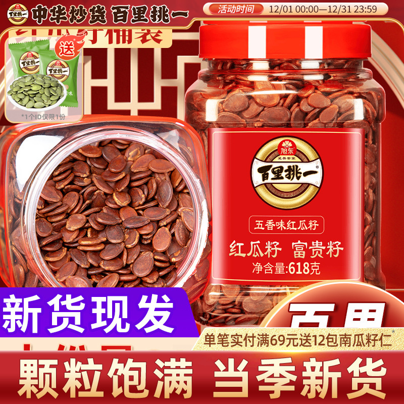 旭东红瓜子百里挑一3A西瓜子五香味水煮红皮瓜子年货炒货桶装批发