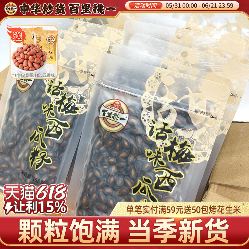 旭东百里挑一话梅味西瓜子袋装休闲零食炒货黑瓜子新年货坚果礼盒