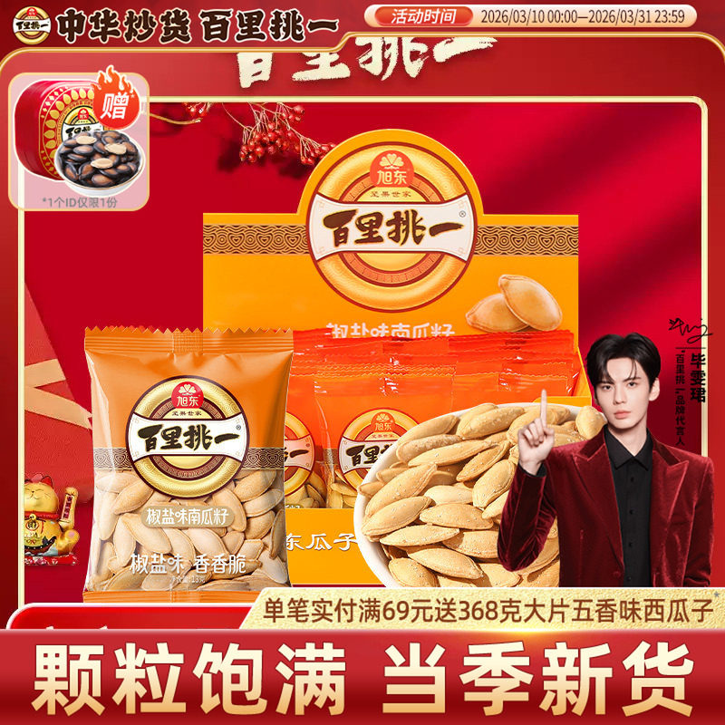 百里挑一南瓜子椒盐原味小包装南瓜籽新货年货坚果礼盒批发旗舰店