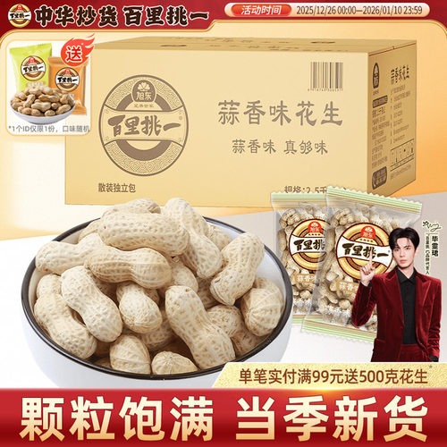 旭东百里挑一蒜香味花生小包装