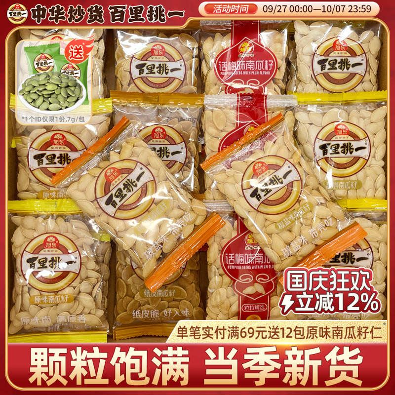 旭东百里挑一南瓜子原味旗舰店小包袋装南瓜籽新年货礼盒批发零食