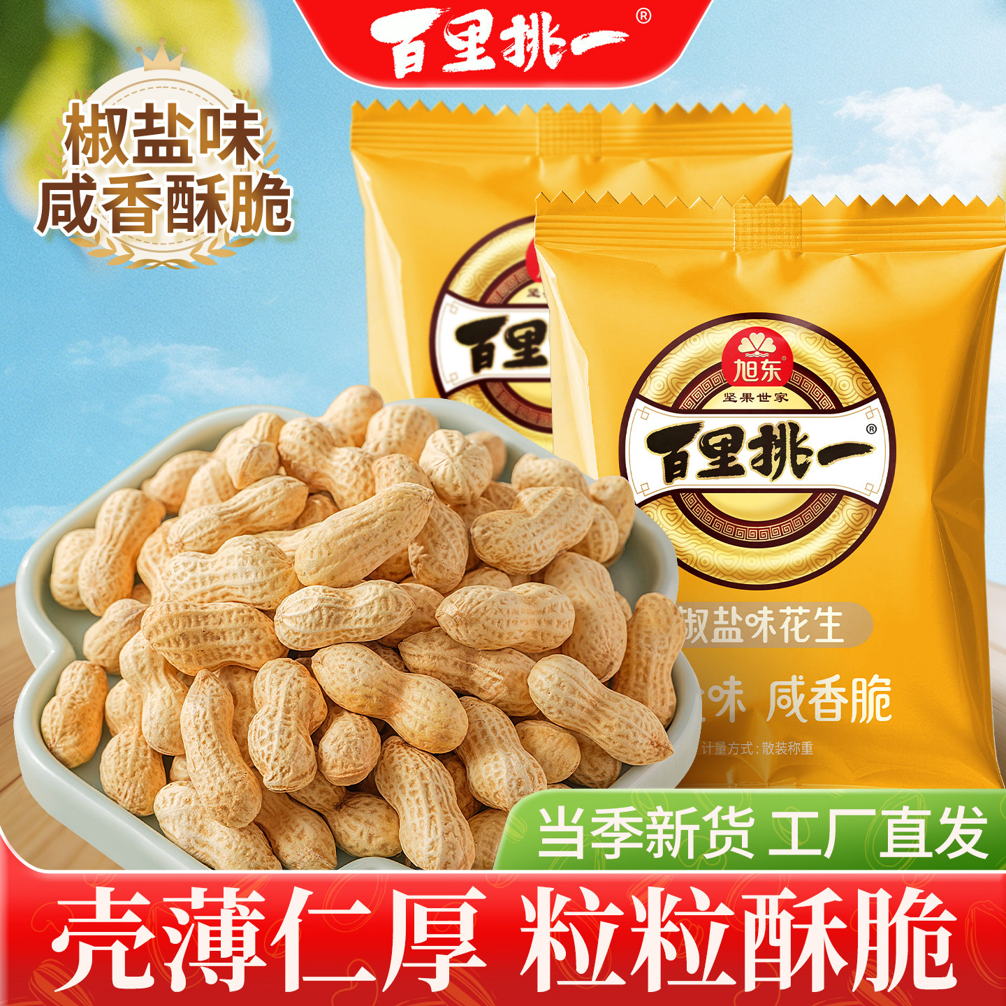 旭东百里挑一椒盐味花生零食结婚伴手礼喜糖咸干带壳山核桃蒜香味