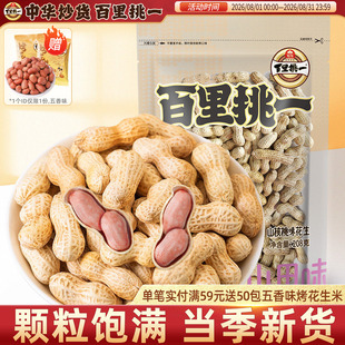 【百里挑一_山核桃花生】带壳熟休闲零食坚果炒货年货批发