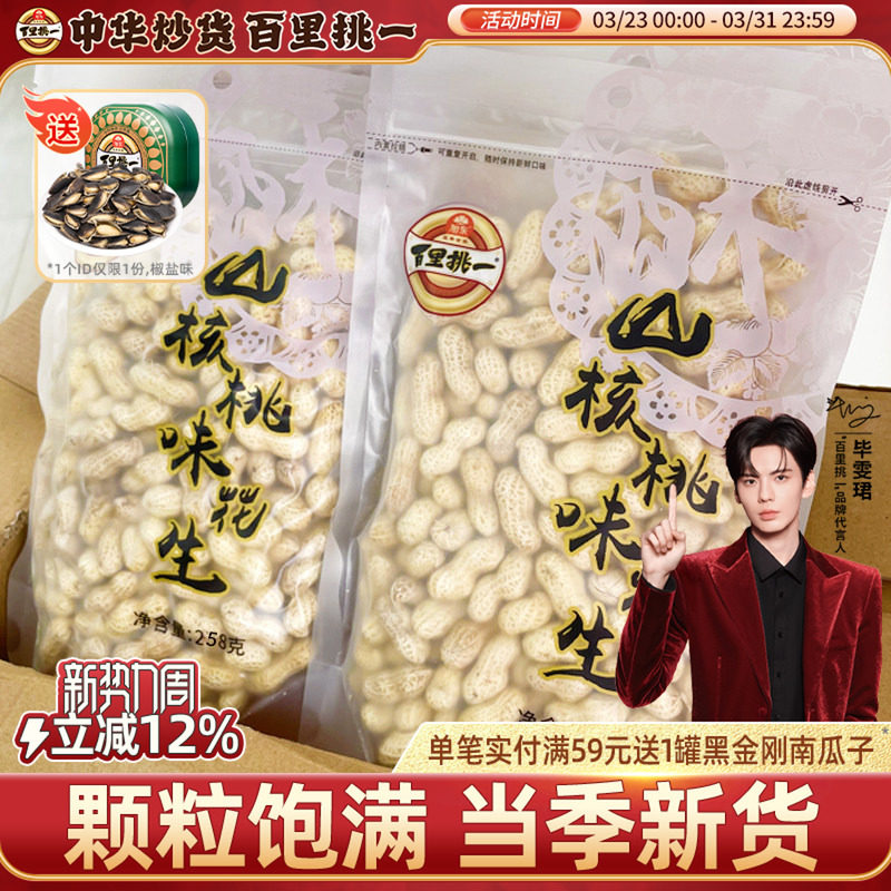 百里挑一山核桃味花生袋装258g带壳水煮咸干蒜香花生休闲零食小吃