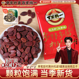 百里挑一红瓜子五香味红皮西瓜子2025新货结婚零食批发旭东旗舰店