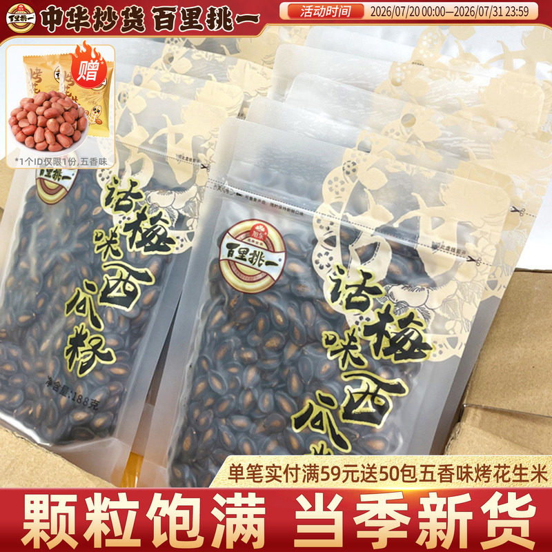 旭东百里挑一话梅味西瓜子袋装休闲零食炒货黑瓜子新年货坚果礼盒