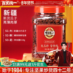 百里挑一红瓜子五香咸味2025新货大红皮西瓜子官方旗舰店零食批发