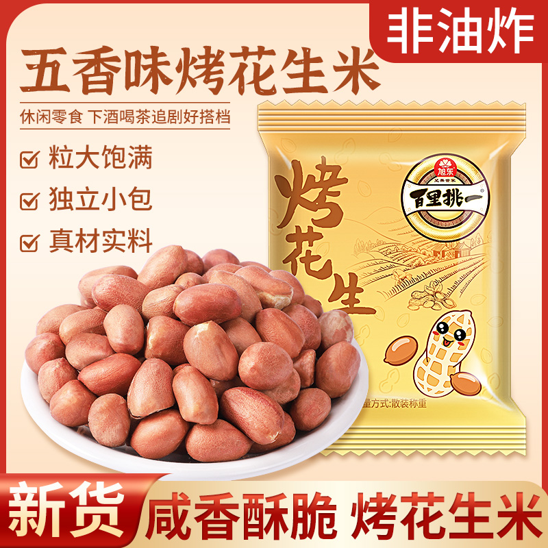 【30包】旭东百里挑一花生五香味烤花生米即食下酒菜小包装花生
