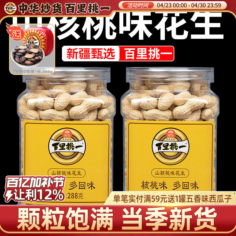 百里挑一山核桃味花生袋装新货炒货带壳熟珍珠花生旭东旗舰店