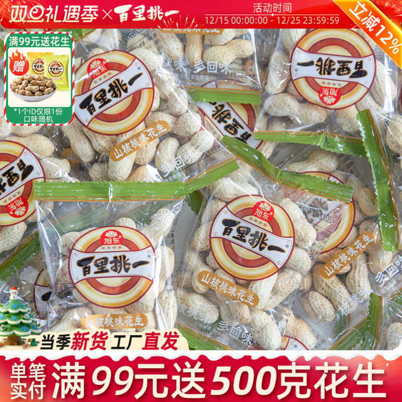 花生山核桃味蒜香小包装带壳水煮咸干新年货坚果礼盒旭东百里挑一