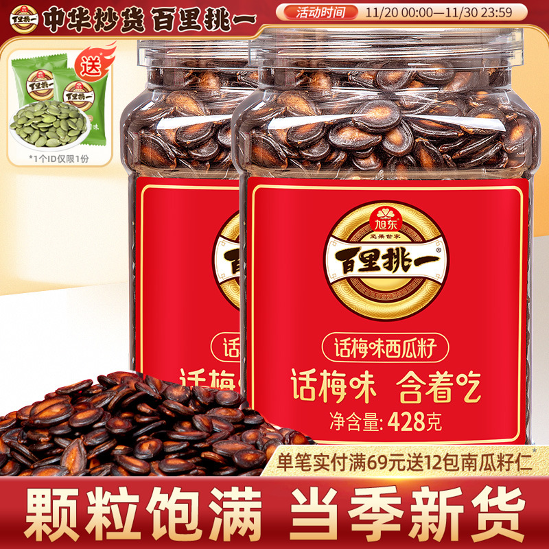 旭东百里挑一话梅味西瓜子熟黑瓜子炒货零食批发新年货坚果礼盒