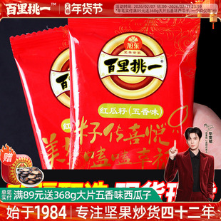 旭东百里挑一红瓜子五香味红皮西瓜子话梅味大颗粒红瓜子年货零食